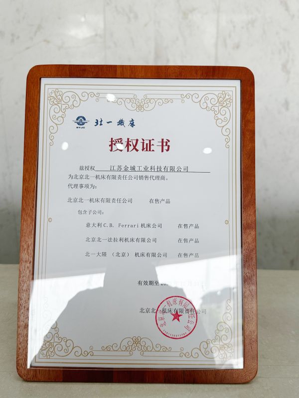 北一機床授權(quán)證書